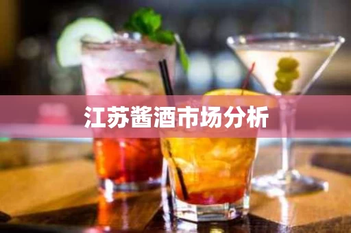 江苏酱酒市场分析