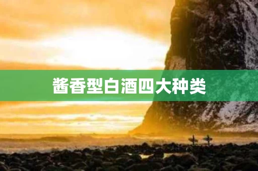 酱香型白酒四大种类
