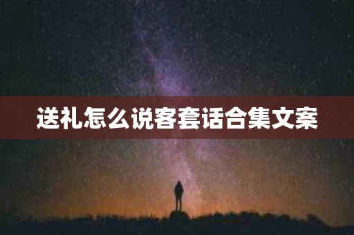 送礼怎么说客套话合集文案