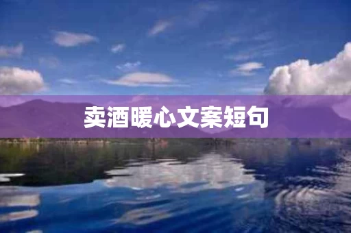卖酒暖心文案短句