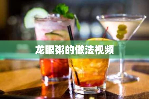 龙眼粥的做法视频