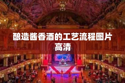 酿造酱香酒的工艺流程图片高清