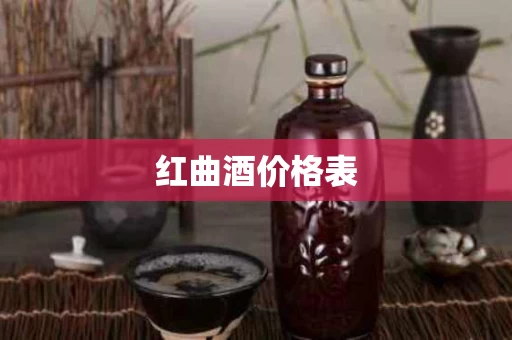 红曲酒价格表