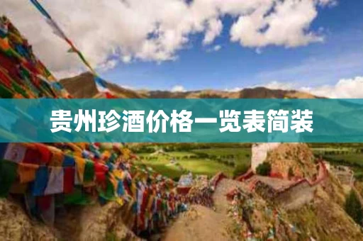 贵州珍酒价格一览表简装