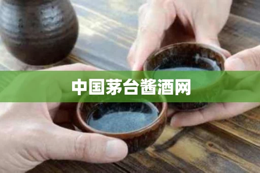 中国茅台酱酒网