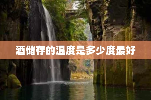 酒储存的温度是多少度最好