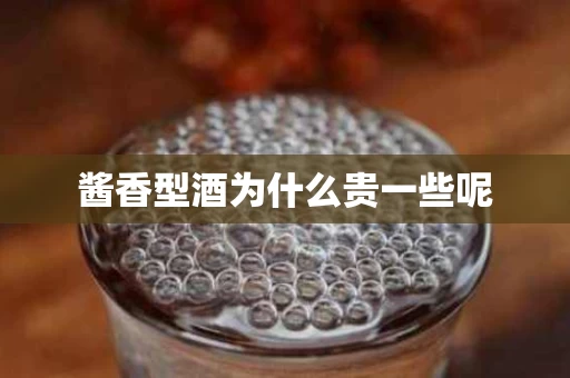 酱香型酒为什么贵一些呢