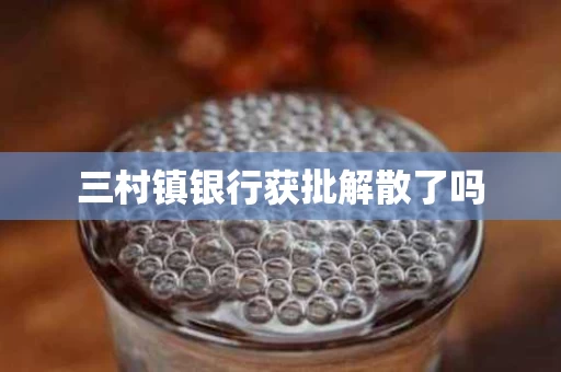 三村镇银行获批解散了吗