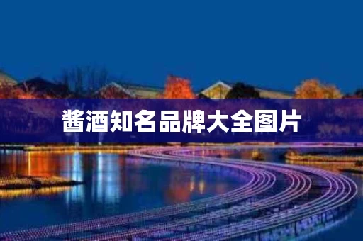 酱酒知名品牌大全图片