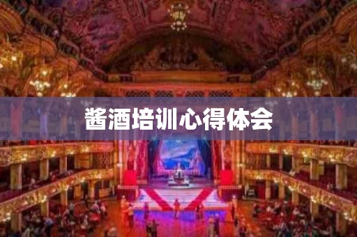 酱酒培训心得体会