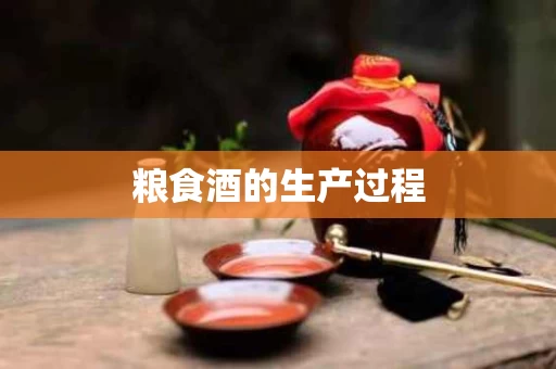 粮食酒的生产过程