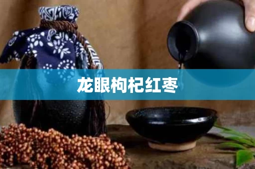 龙眼枸杞红枣