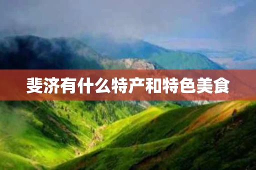 斐济有什么特产和特色美食