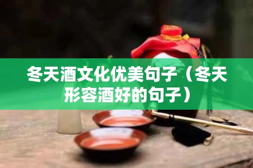 冬天酒文化优美句子（冬天形容酒好的句子）