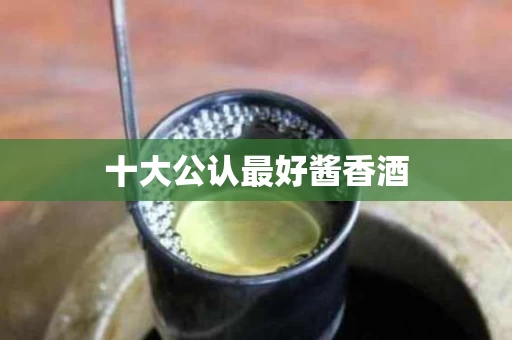 十大公认最好酱香酒