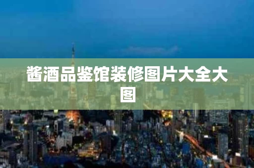 酱酒品鉴馆装修图片大全大图