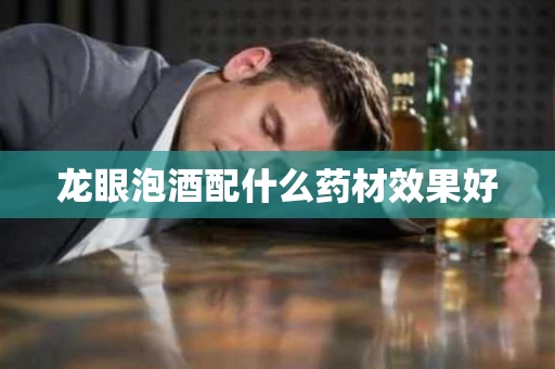 龙眼泡酒配什么药材效果好