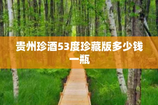 贵州珍酒53度珍藏版多少钱一瓶