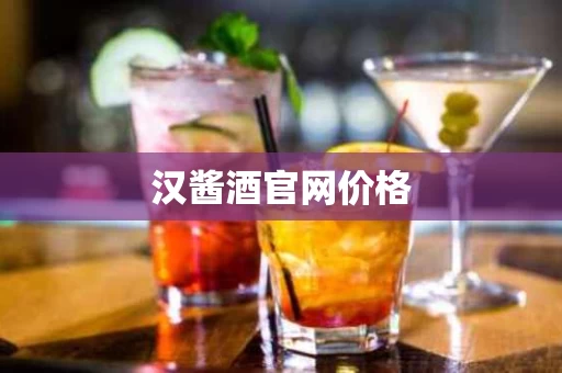 汉酱酒官网价格