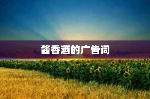 酱香酒的广告词