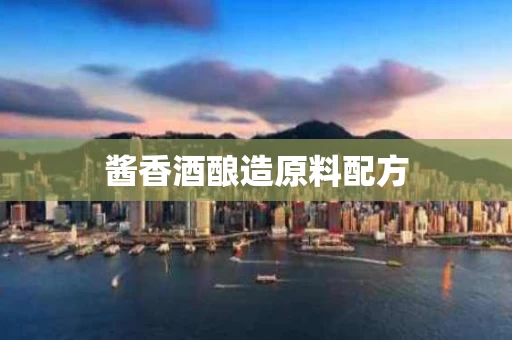 酱香酒酿造原料配方