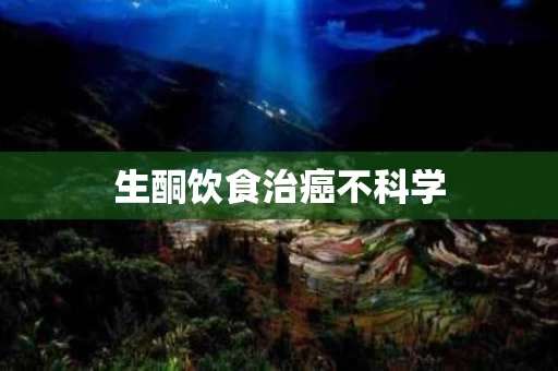 生酮饮食治癌不科学