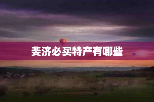斐济必买特产有哪些