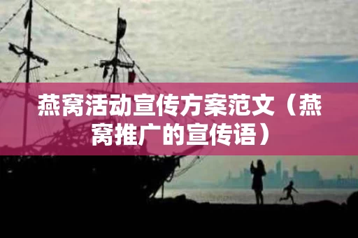 燕窝活动宣传方案范文（燕窝推广的宣传语）