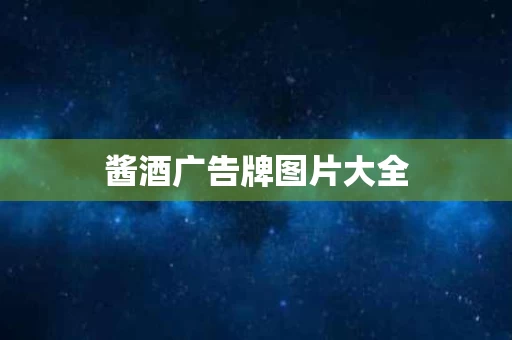 酱酒广告牌图片大全