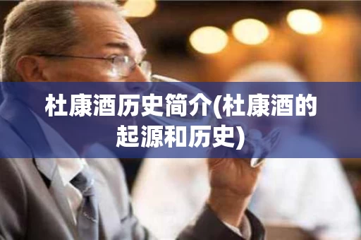 杜康酒历史简介(杜康酒的起源和历史)