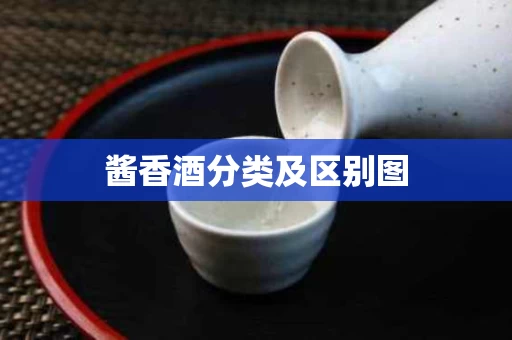 酱香酒分类及区别图