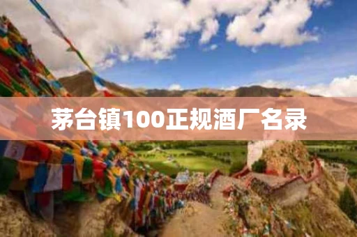 茅台镇100正规酒厂名录