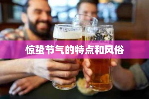 惊蛰节气的特点和风俗