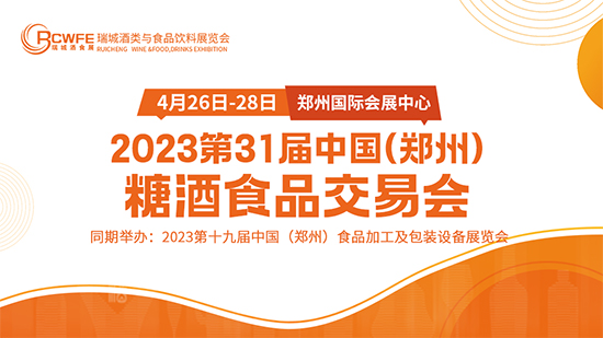 第31届郑州糖酒食品交易会今日在郑州国际会展中心盛大启幕！