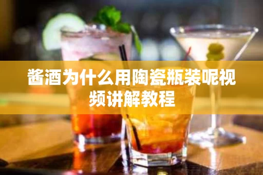 酱酒为什么用陶瓷瓶装呢视频讲解教程