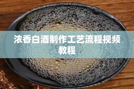浓香白酒制作工艺流程视频教程