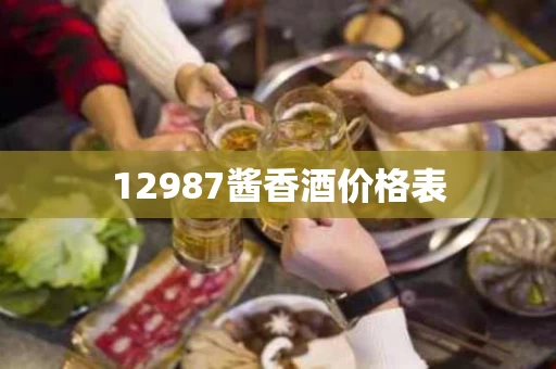 12987酱香酒价格表