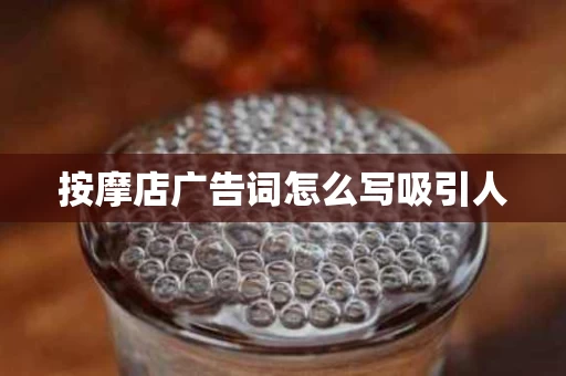 按摩店广告词怎么写吸引人