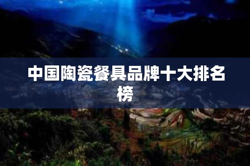 中国陶瓷餐具品牌十大排名榜