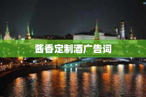 酱香定制酒广告词