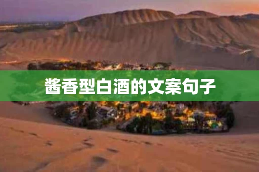酱香型白酒的文案句子
