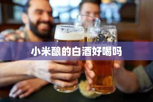 小米酿的白酒好喝吗