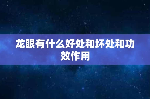 龙眼有什么好处和坏处和功效作用