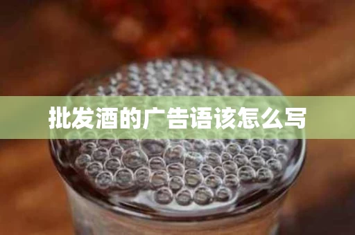 批发酒的广告语该怎么写