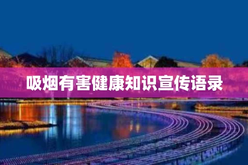 吸烟有害健康知识宣传语录