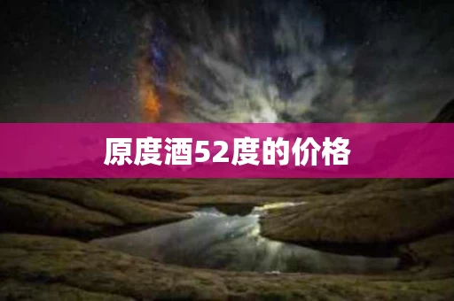 原度酒52度的价格