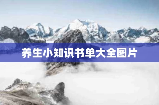 养生小知识书单大全图片
