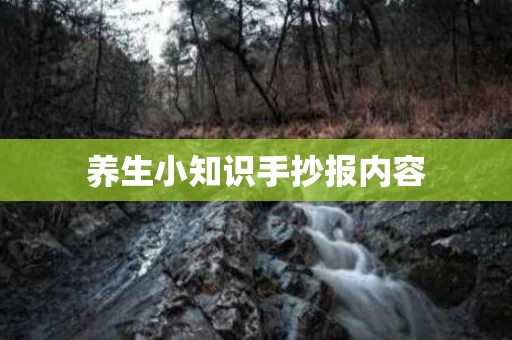 养生小知识手抄报内容
