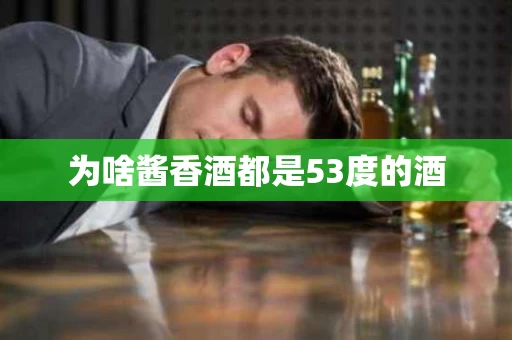 为啥酱香酒都是53度的酒