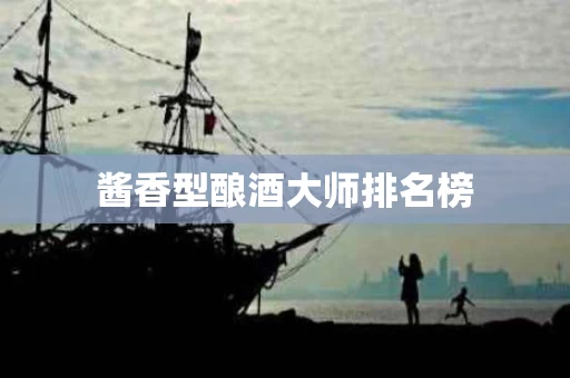酱香型酿酒大师排名榜